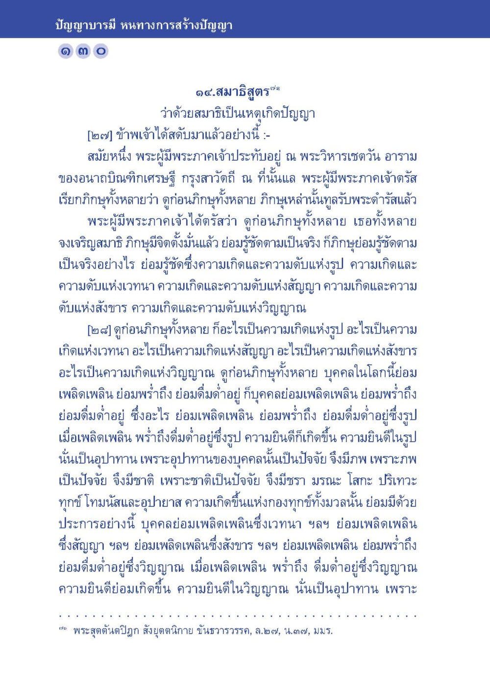 บัญญาบารมี หนทางการสร้างปัญญา ปัญญาบารมี หนทางสร้างปัญญา หน้า 130