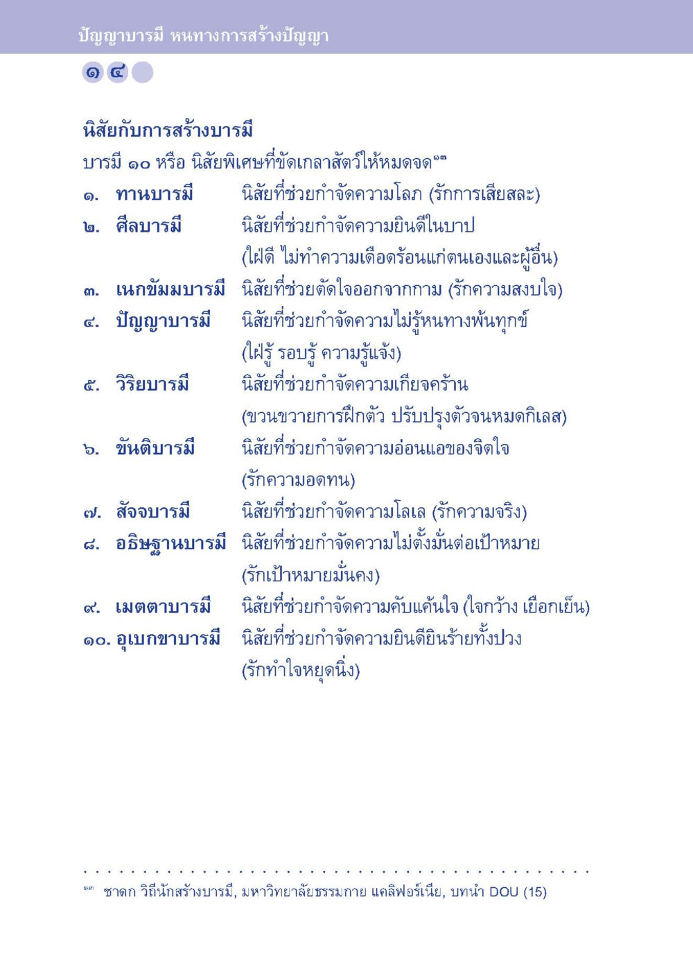 บัญญาบารมี หนทางการสร้างปัญญา ปัญญาบารมี หนทางสร้างปัญญา หน้า 14