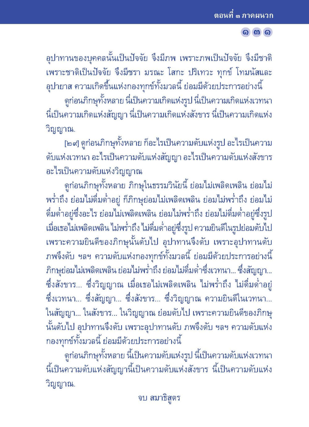 ความเกิดและความดับแห่งรูป, เวทนา, สัญญา, สังขาร และวิญญาณ ปัญญาบารมี หนทางสร้างปัญญา หน้า 131