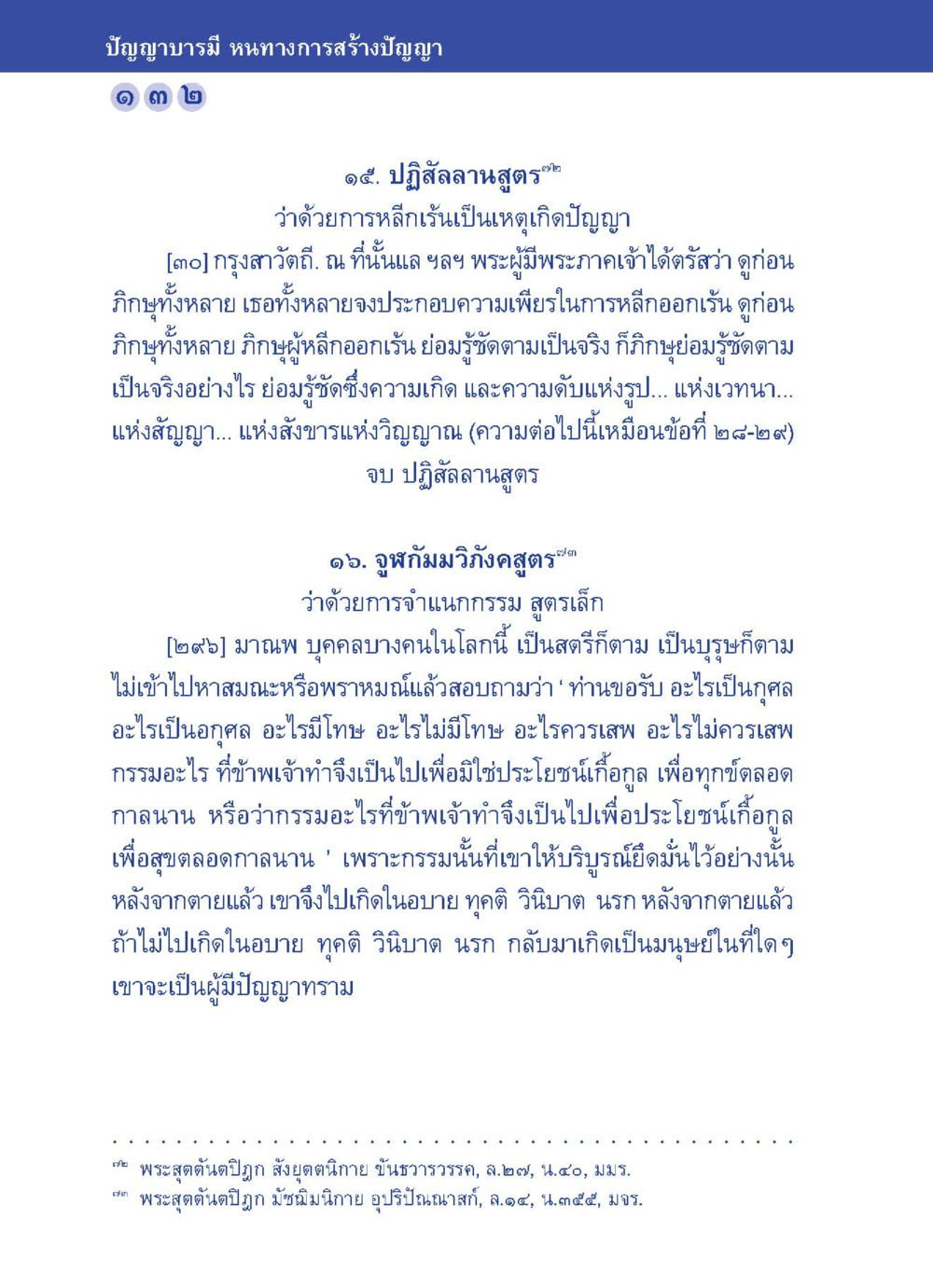ปัญญาบารมี: หนทางการสร้างปัญญา ปัญญาบารมี หนทางสร้างปัญญา หน้า 132