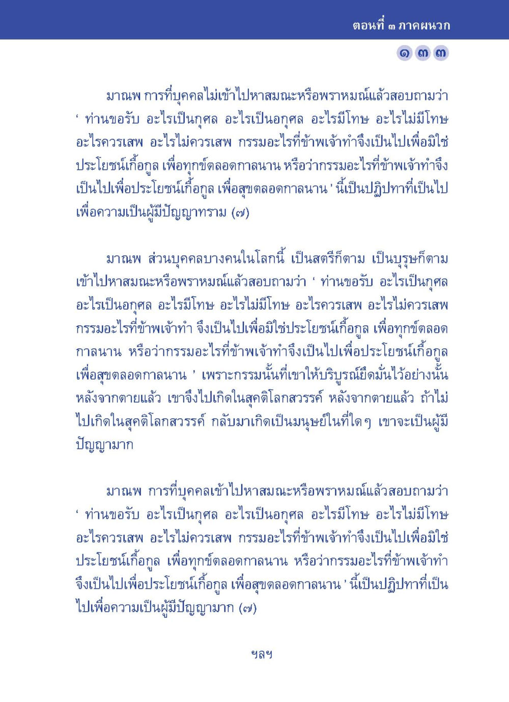 การถามหาคุณ ไม่ถามโทษ ปัญญาบารมี หนทางสร้างปัญญา หน้า 133
