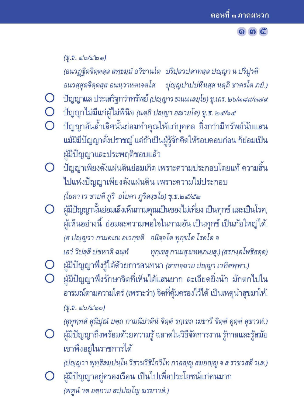 ความสำคัญของปัญญา ปัญญาบารมี หนทางสร้างปัญญา หน้า 135