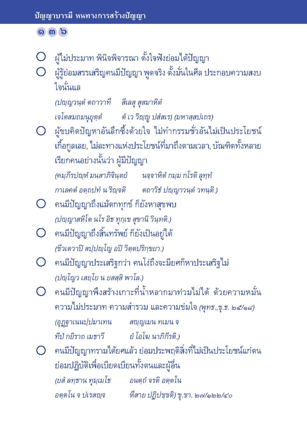 ปัญญาบารมี หนทางการสร้างปัญญา ปัญญาบารมี หนทางสร้างปัญญา หน้า 136