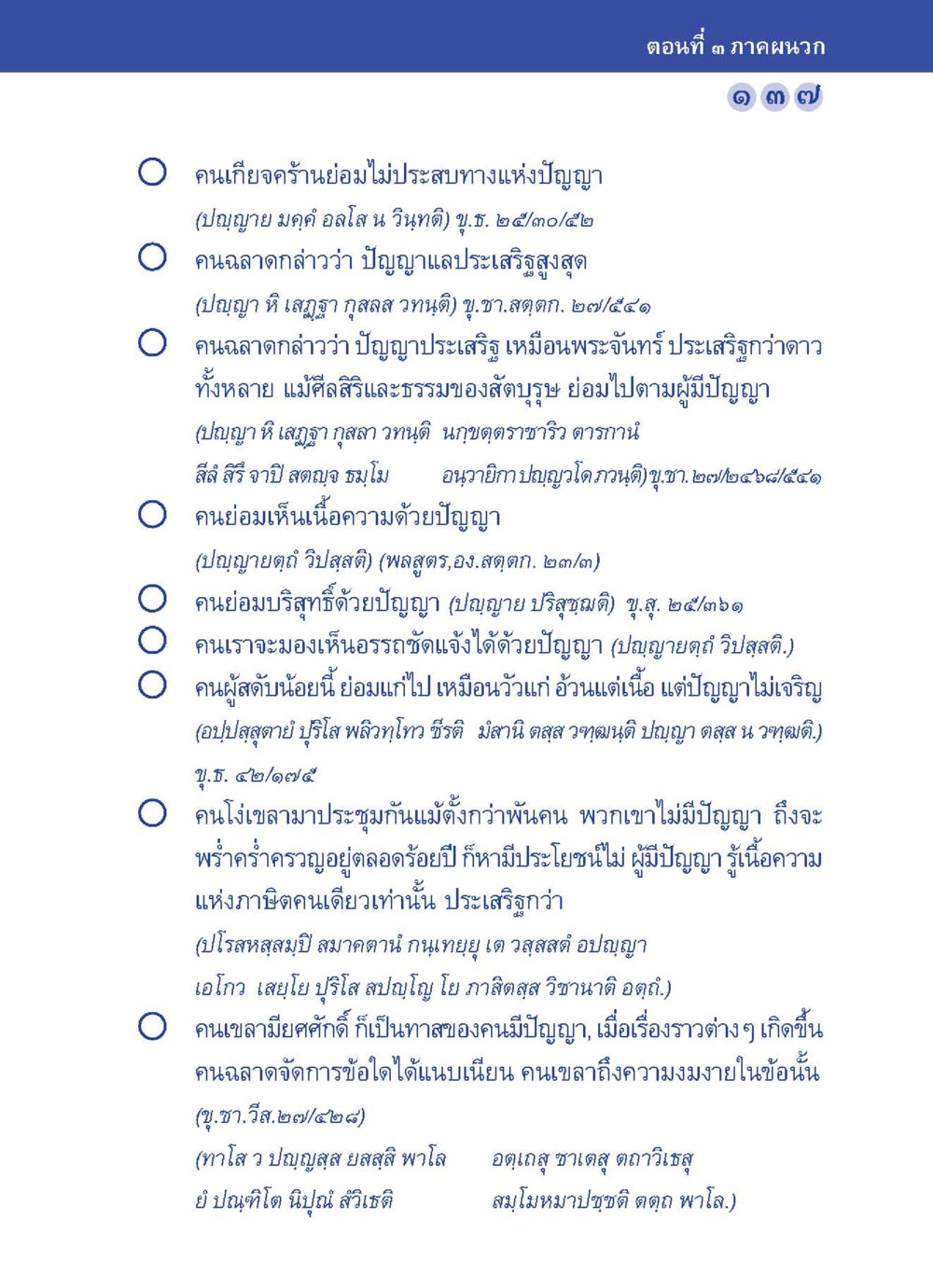 ปัญญาและความฉลาดในชีวิต ปัญญาบารมี หนทางสร้างปัญญา หน้า 137