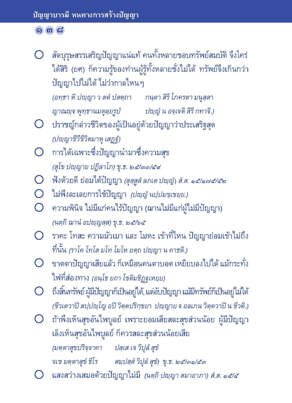 บัญญาบารมี หนทางการสร้างปัญญา ปัญญาบารมี หนทางสร้างปัญญา หน้า 138