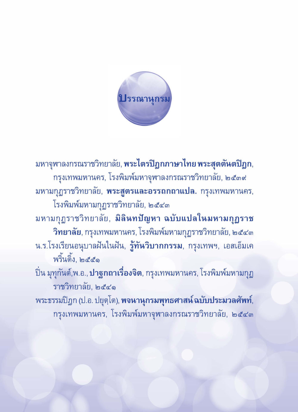 ปฐมนุกรม ปัญญาบารมี หนทางสร้างปัญญา หน้า 140