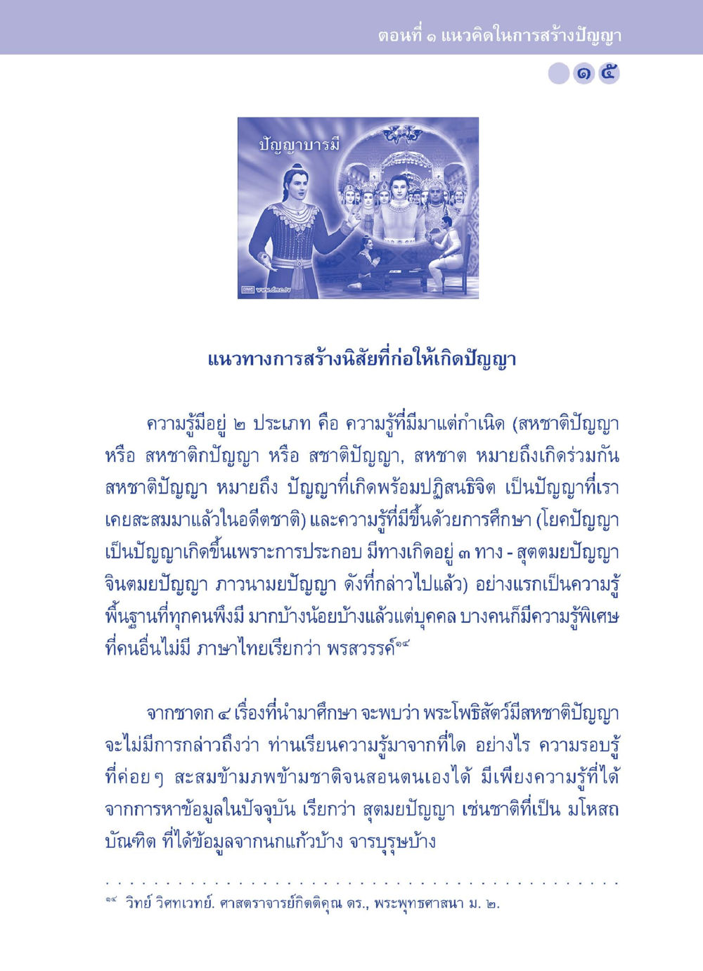 แนวทางการสร้างสติปัญญาที่ก่อให้เกิดปัญญา ปัญญาบารมี หนทางสร้างปัญญา หน้า 15