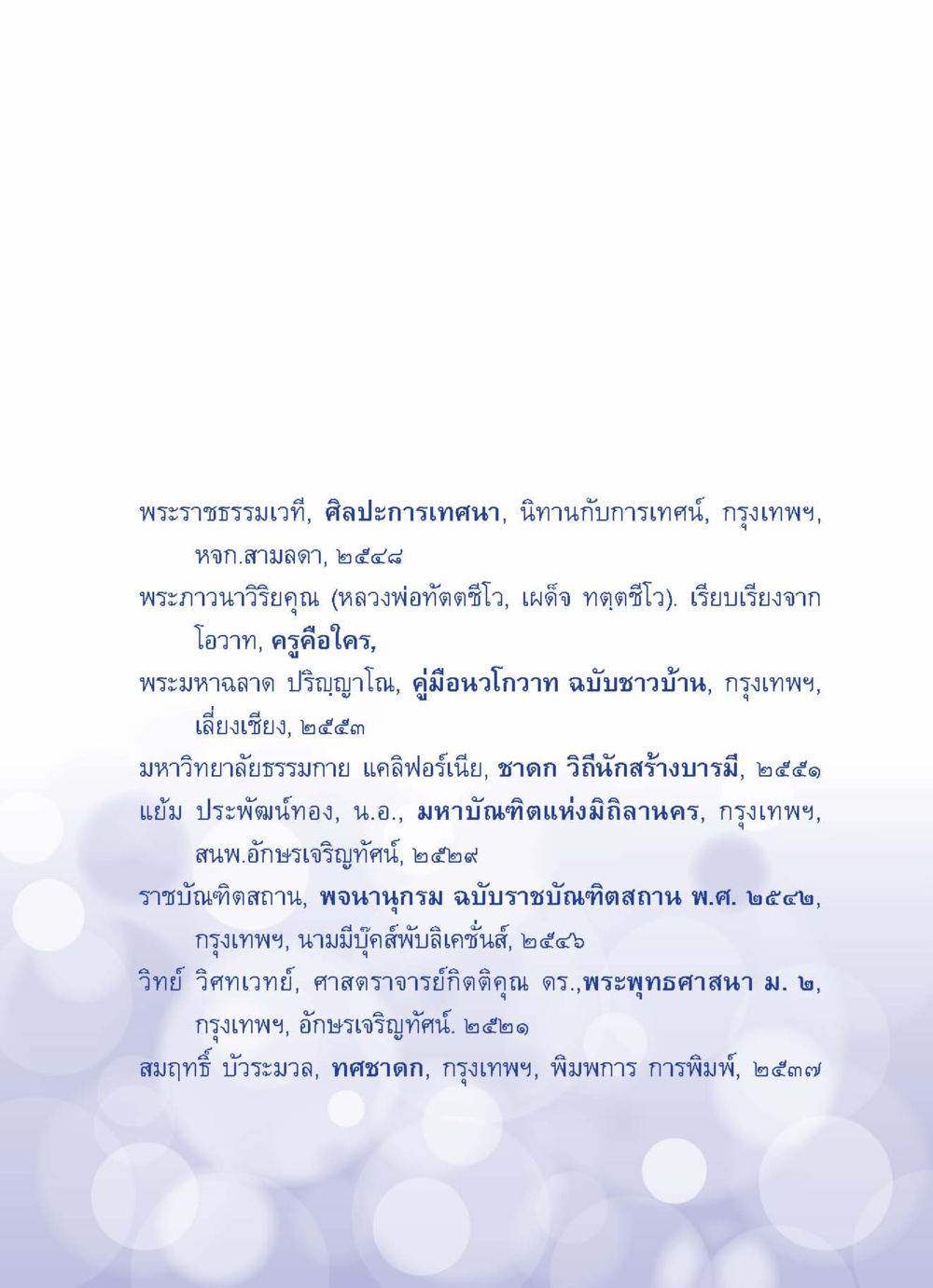 พระราชธรรมเวทีและศาสตร์การเทศนา ปัญญาบารมี หนทางสร้างปัญญา หน้า 141