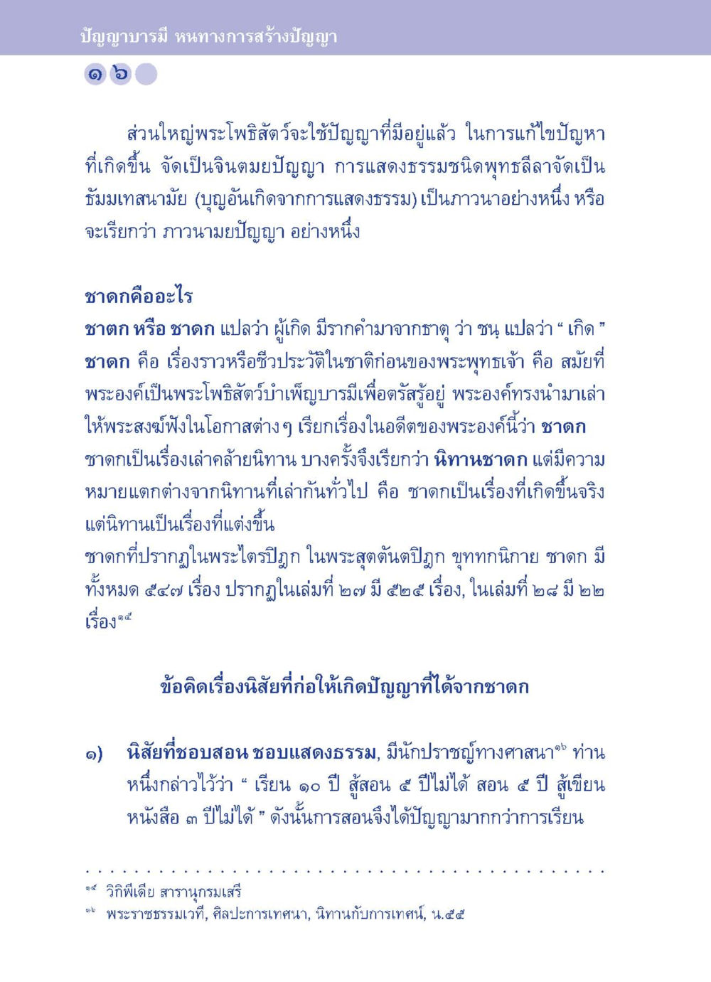 ปัญญาบารมี หนทางการสร้างปัญญา ปัญญาบารมี หนทางสร้างปัญญา หน้า 16