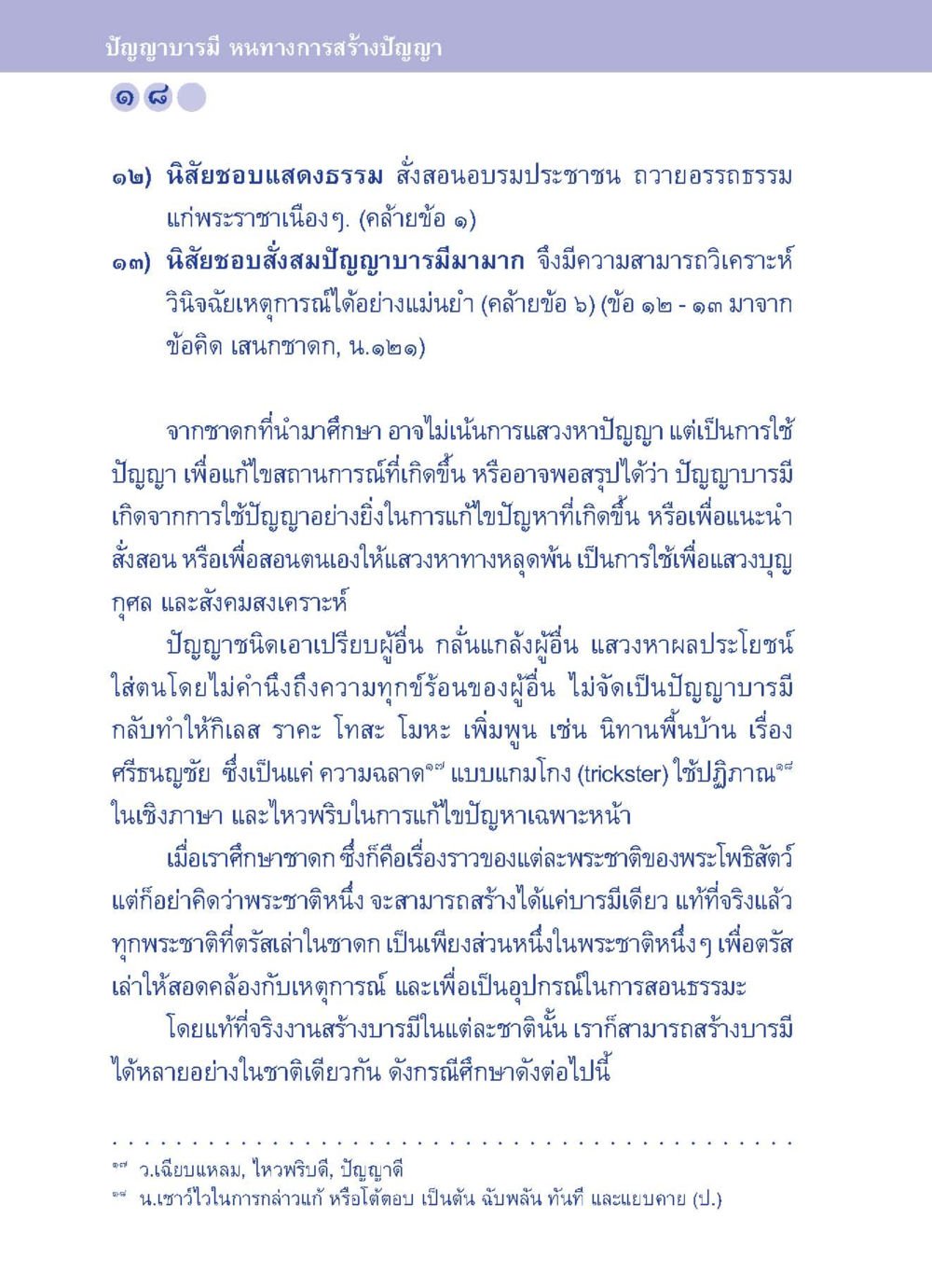บัญญาบารมี หนทางการสร้างปัญญา ปัญญาบารมี หนทางสร้างปัญญา หน้า 18
