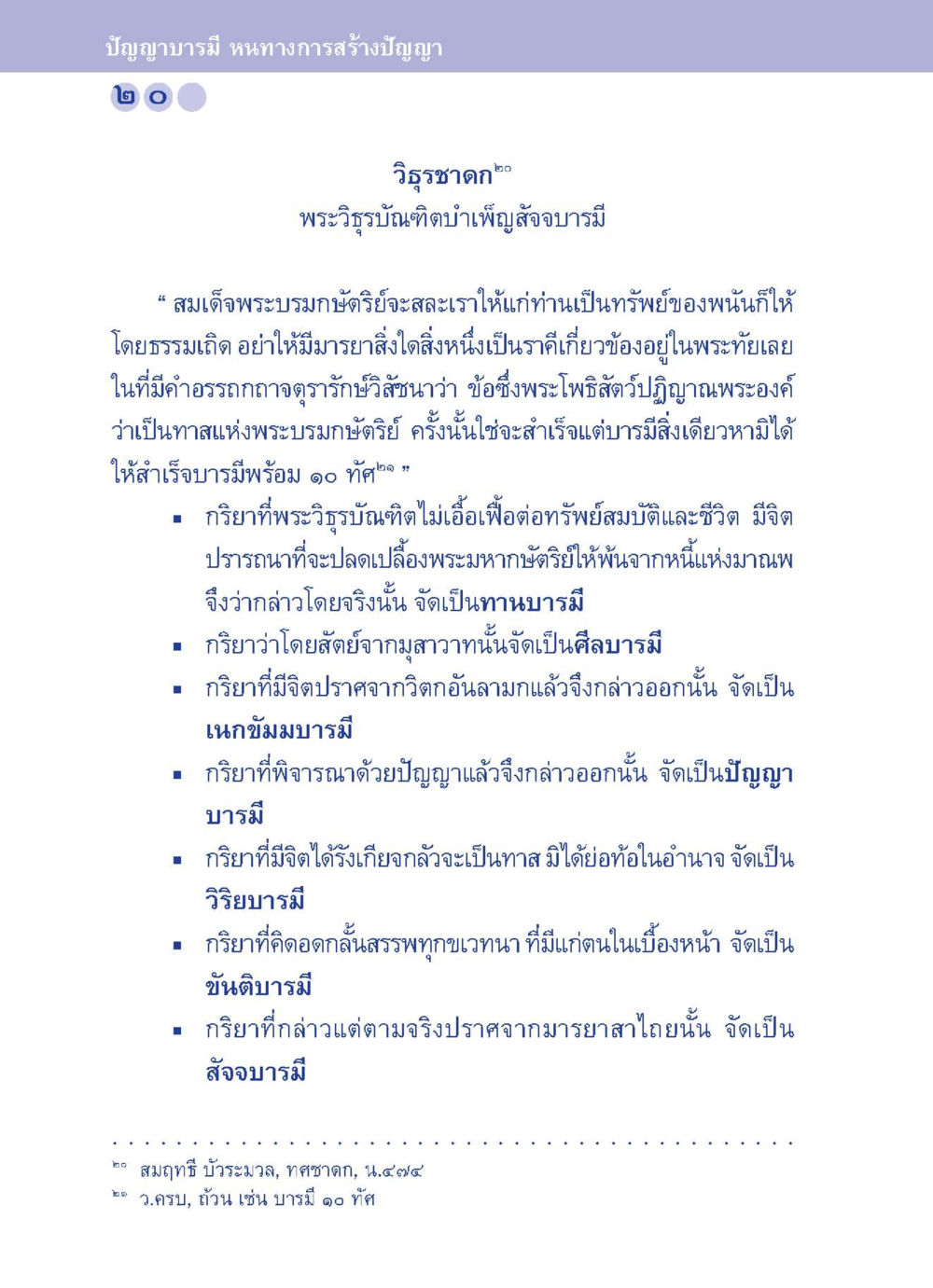 บัญญาบารมี หนทางการสร้างปัญญา ปัญญาบารมี หนทางสร้างปัญญา หน้า 20
