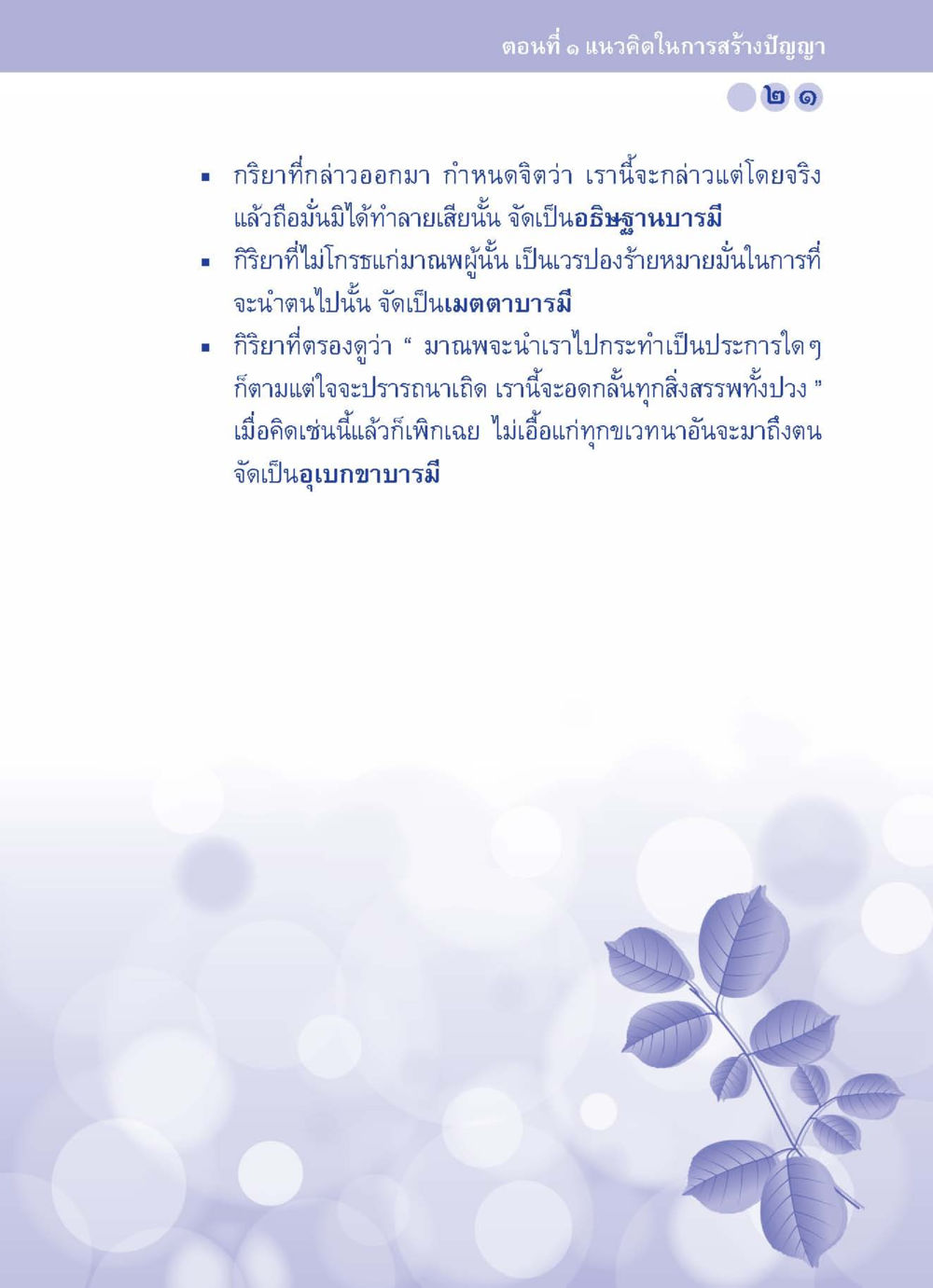 แนวคิดในการสร้างปัญญา ปัญญาบารมี หนทางสร้างปัญญา หน้า 21