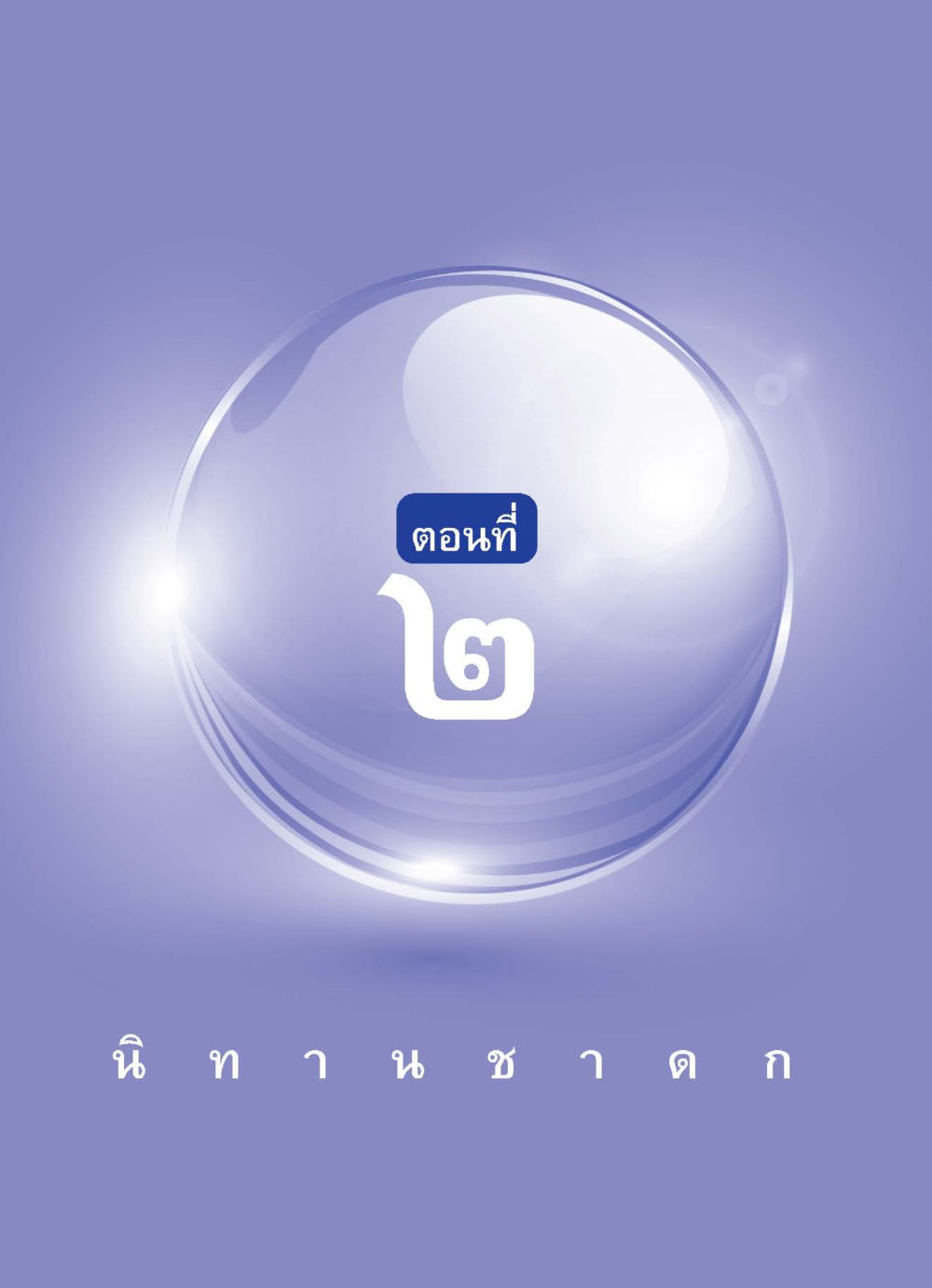 null ปัญญาบารมี หนทางสร้างปัญญา หน้า 22
