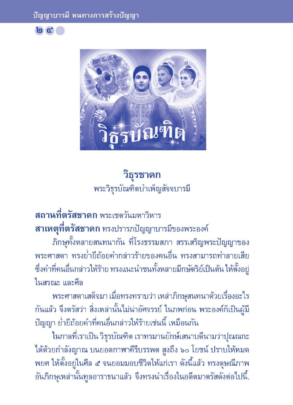 ปัญญาบารมี: หนทางการสร้างปัญญา ปัญญาบารมี หนทางสร้างปัญญา หน้า 24