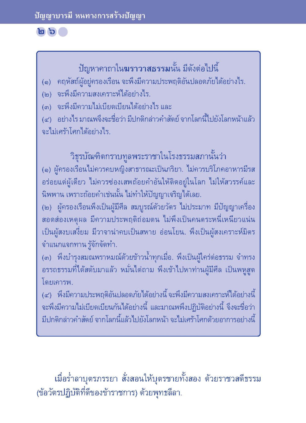 ปัญญาบารมี: หนทางการสร้างปัญญา ปัญญาบารมี หนทางสร้างปัญญา หน้า 26