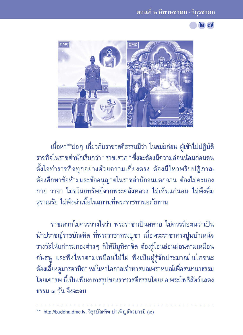 ราชสถิตธรรมในราชสำนัก ปัญญาบารมี หนทางสร้างปัญญา หน้า 27