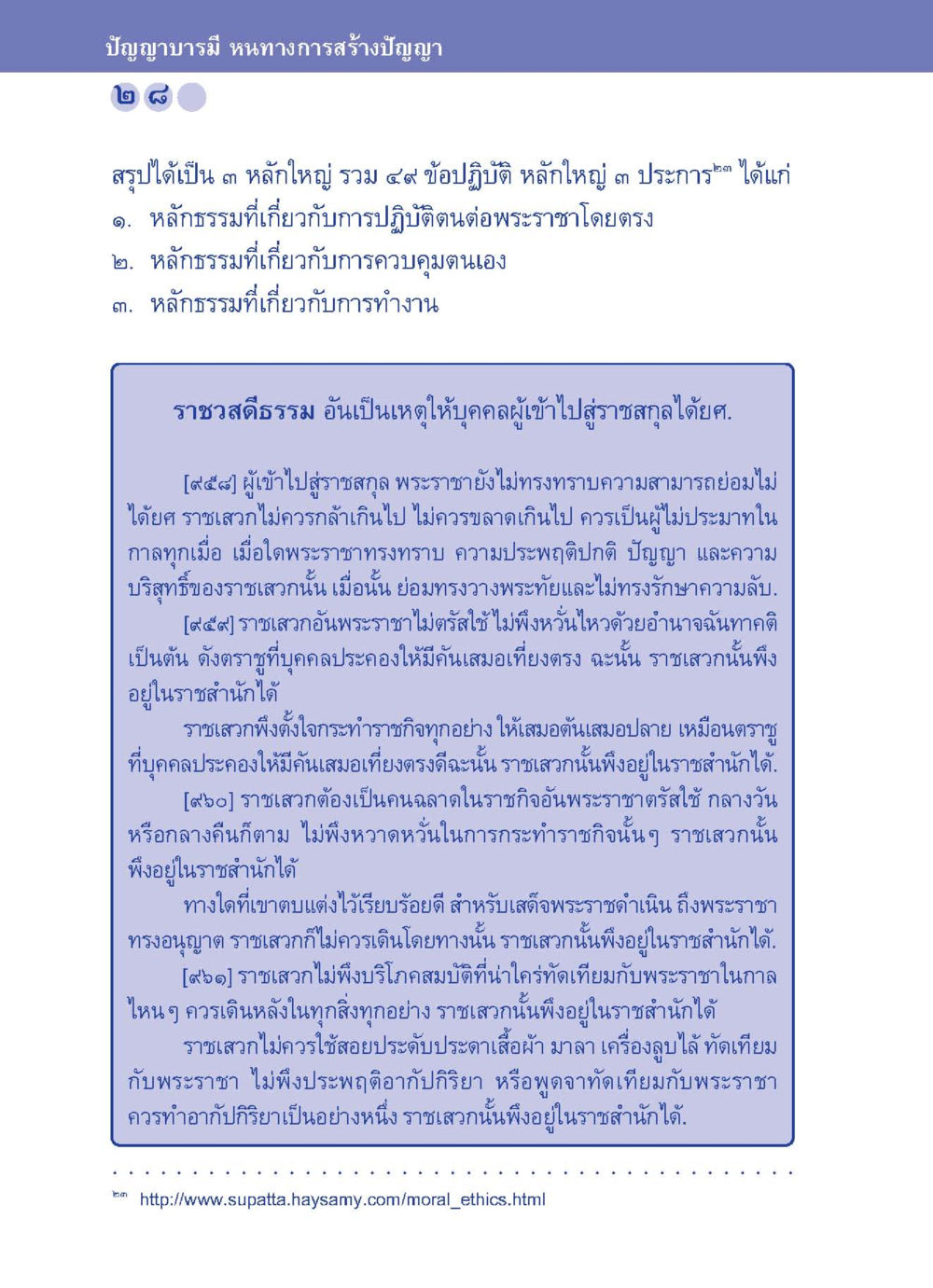 ปัญญาบารมี หนทางการสร้างปัญญา ปัญญาบารมี หนทางสร้างปัญญา หน้า 28