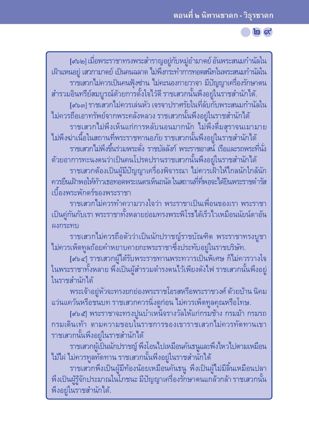 พระราชาและราชเสาฯ ในราชสำนัก ปัญญาบารมี หนทางสร้างปัญญา หน้า 29