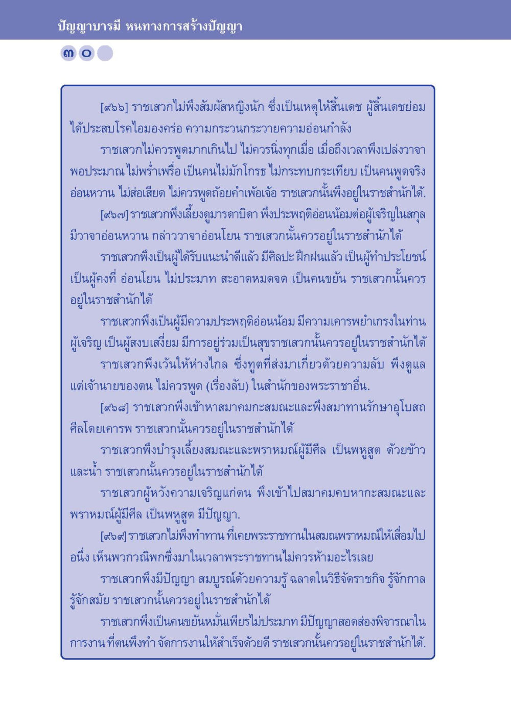 ปัญญาบารมี หนทางการสร้างปัญญา ปัญญาบารมี หนทางสร้างปัญญา หน้า 30
