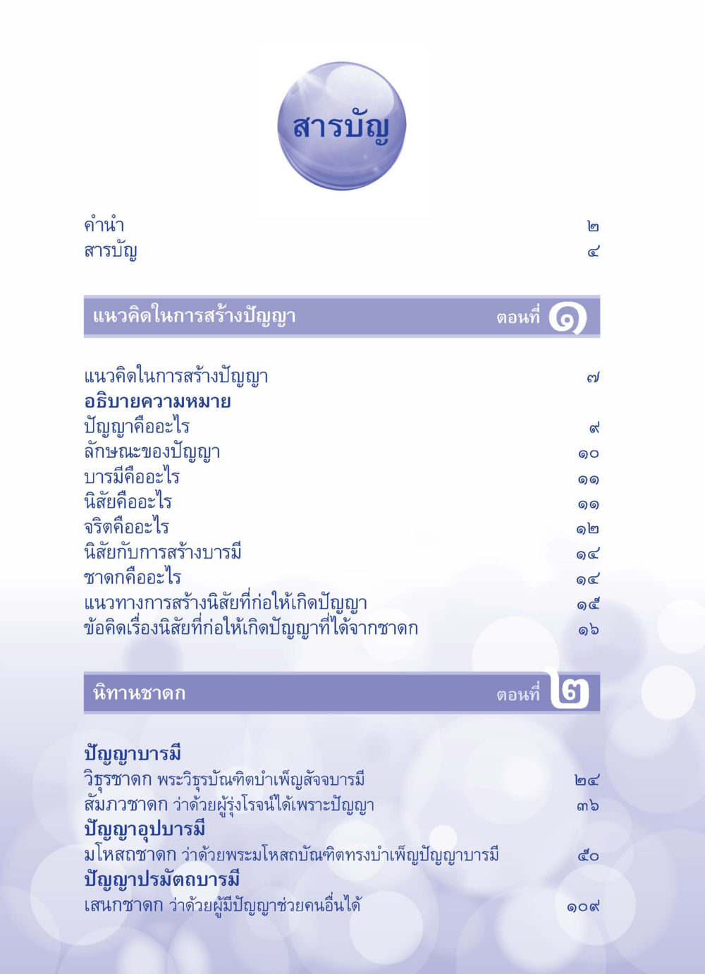 แนวคิดในการสร้างปัญญาและนิทานชาดก ปัญญาบารมี หนทางสร้างปัญญา หน้า 4