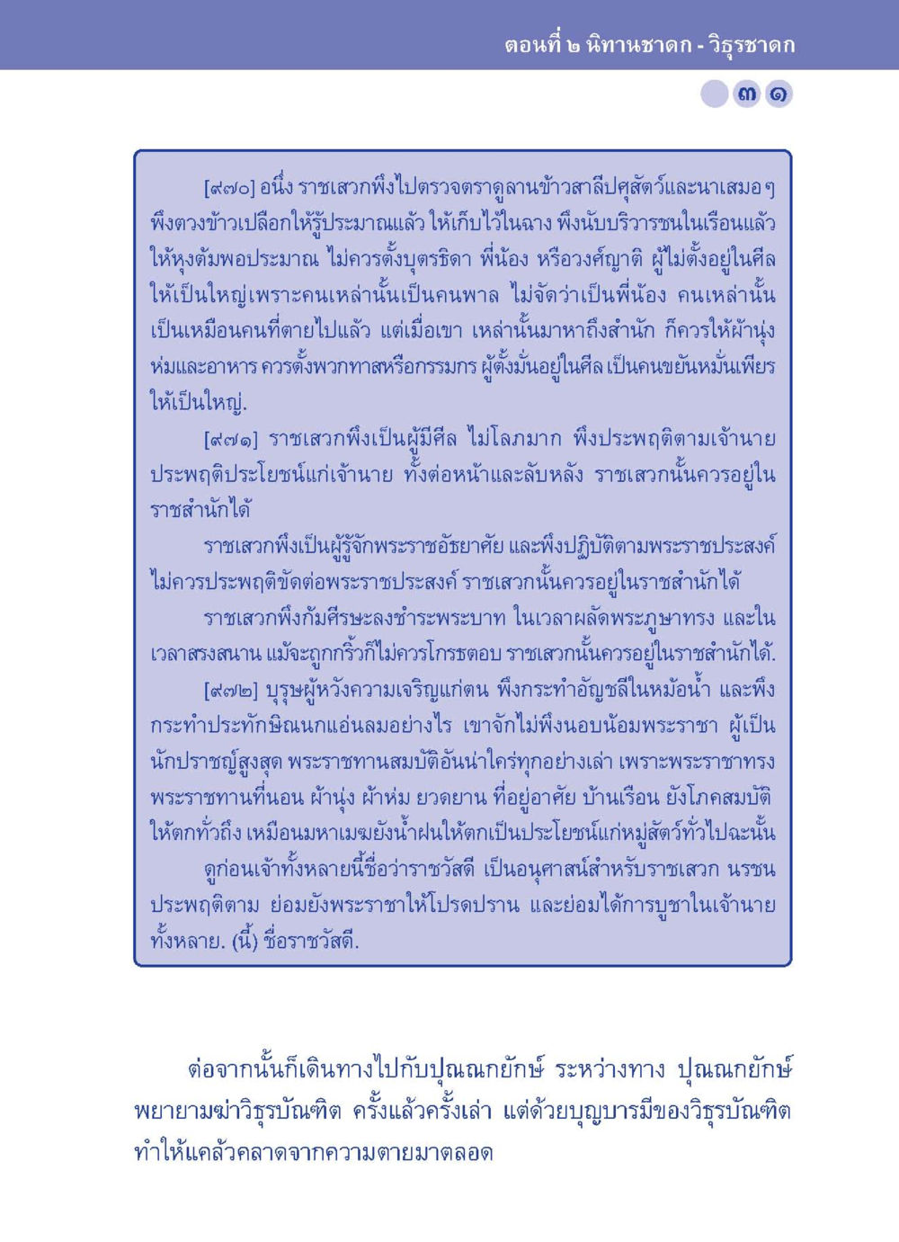 คำสั่งสอนสำหรับราชเสวกา ปัญญาบารมี หนทางสร้างปัญญา หน้า 31