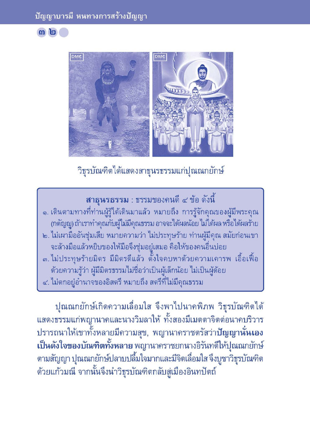 บัญญาบารมี หนทางการสร้างปัญญา ปัญญาบารมี หนทางสร้างปัญญา หน้า 32