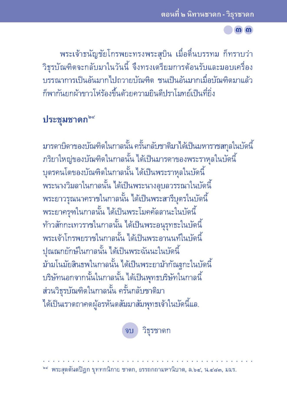 วีธีชาดก: นิทธชาดก ตอนที่ ๒ ปัญญาบารมี หนทางสร้างปัญญา หน้า 33