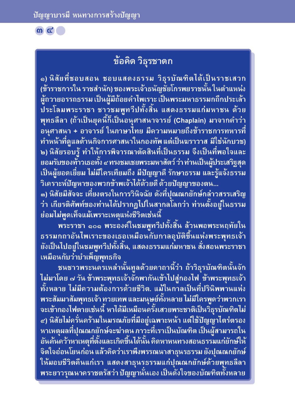ข้อคิดเกี่ยวกับวิธาธาดก ปัญญาบารมี หนทางสร้างปัญญา หน้า 34