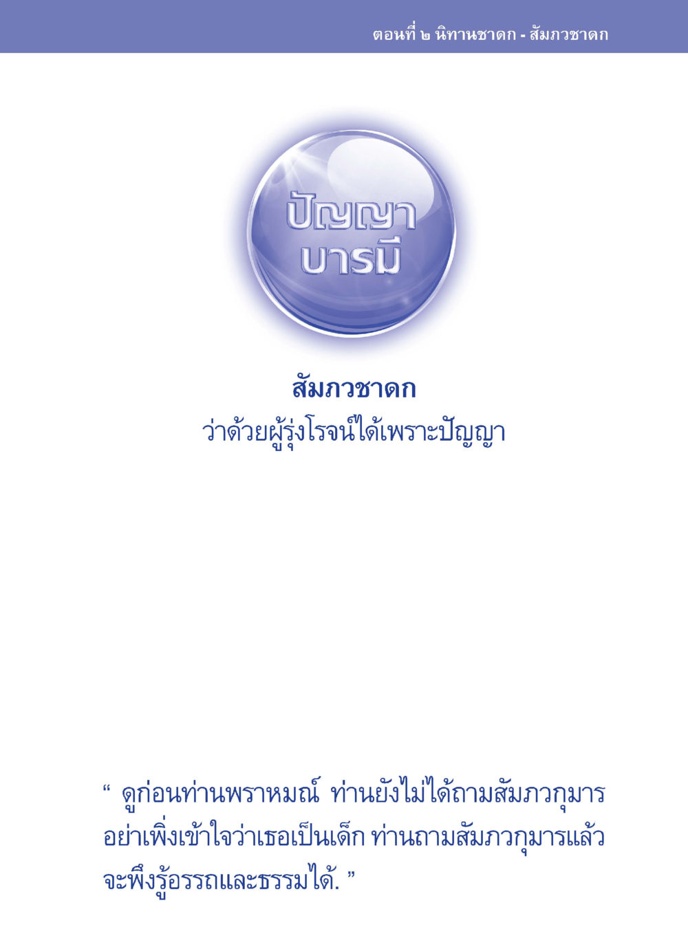 null ปัญญาบารมี หนทางสร้างปัญญา หน้า 35