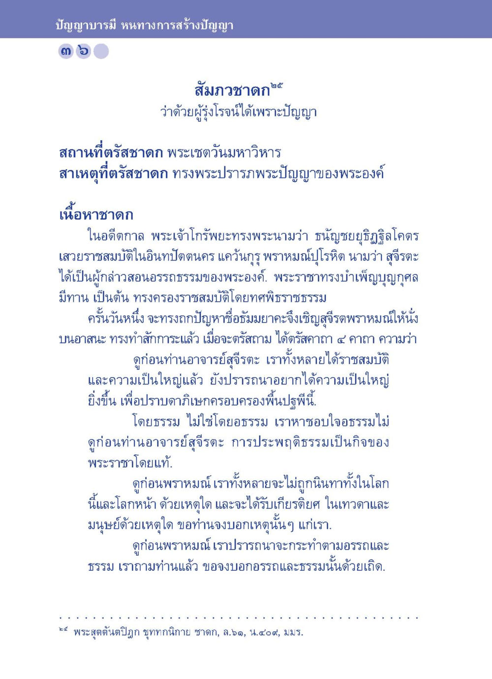 ปัญญาบารมี หนทางการสร้างปัญญา ปัญญาบารมี หนทางสร้างปัญญา หน้า 36