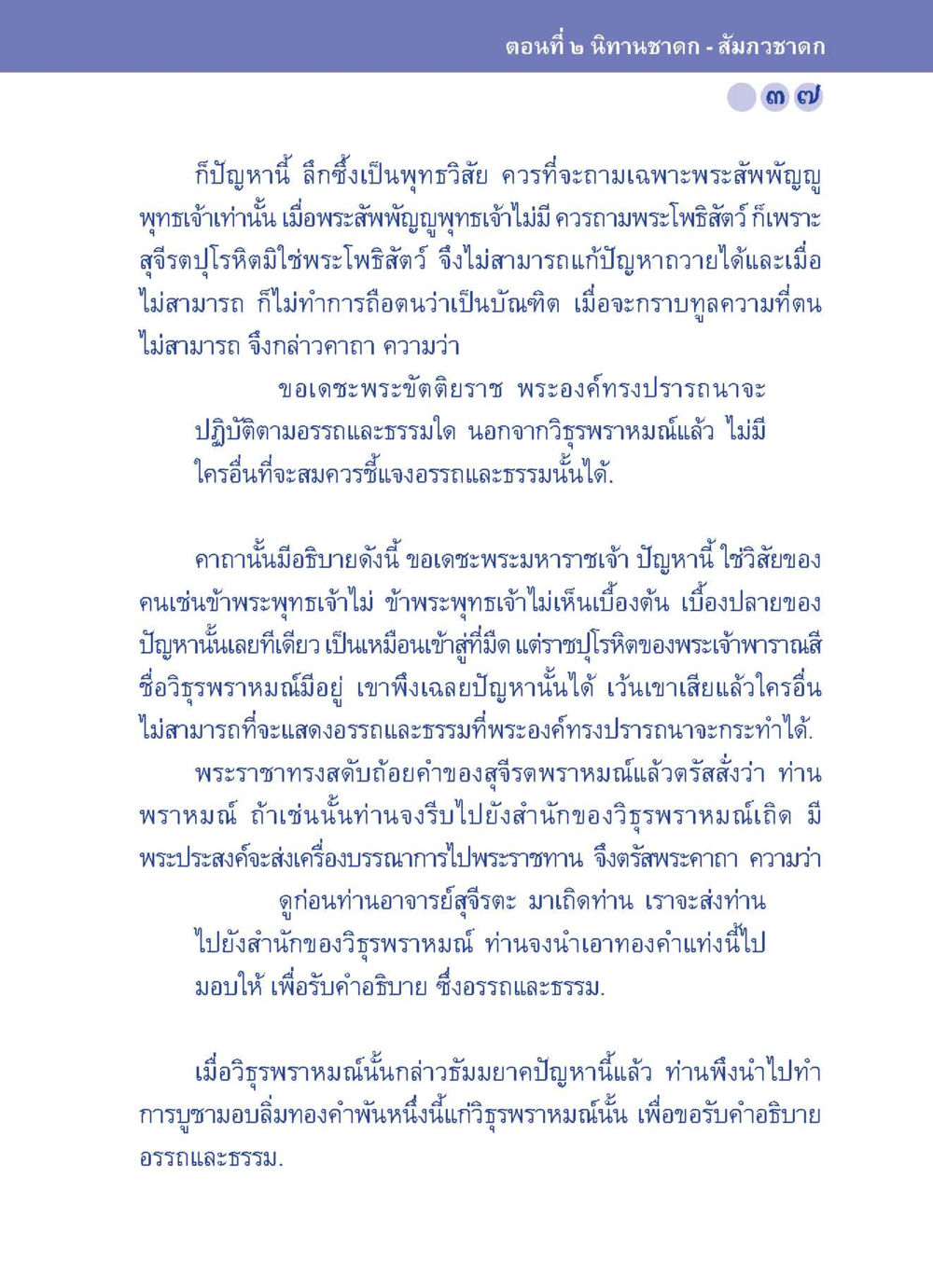 การเข้าใจในอรรถและธรรม ปัญญาบารมี หนทางสร้างปัญญา หน้า 37