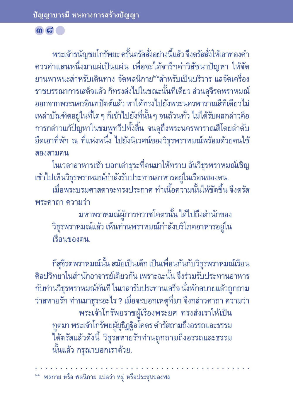 ปัญญาบารมี หนทางการสร้างปัญญา ปัญญาบารมี หนทางสร้างปัญญา หน้า 38