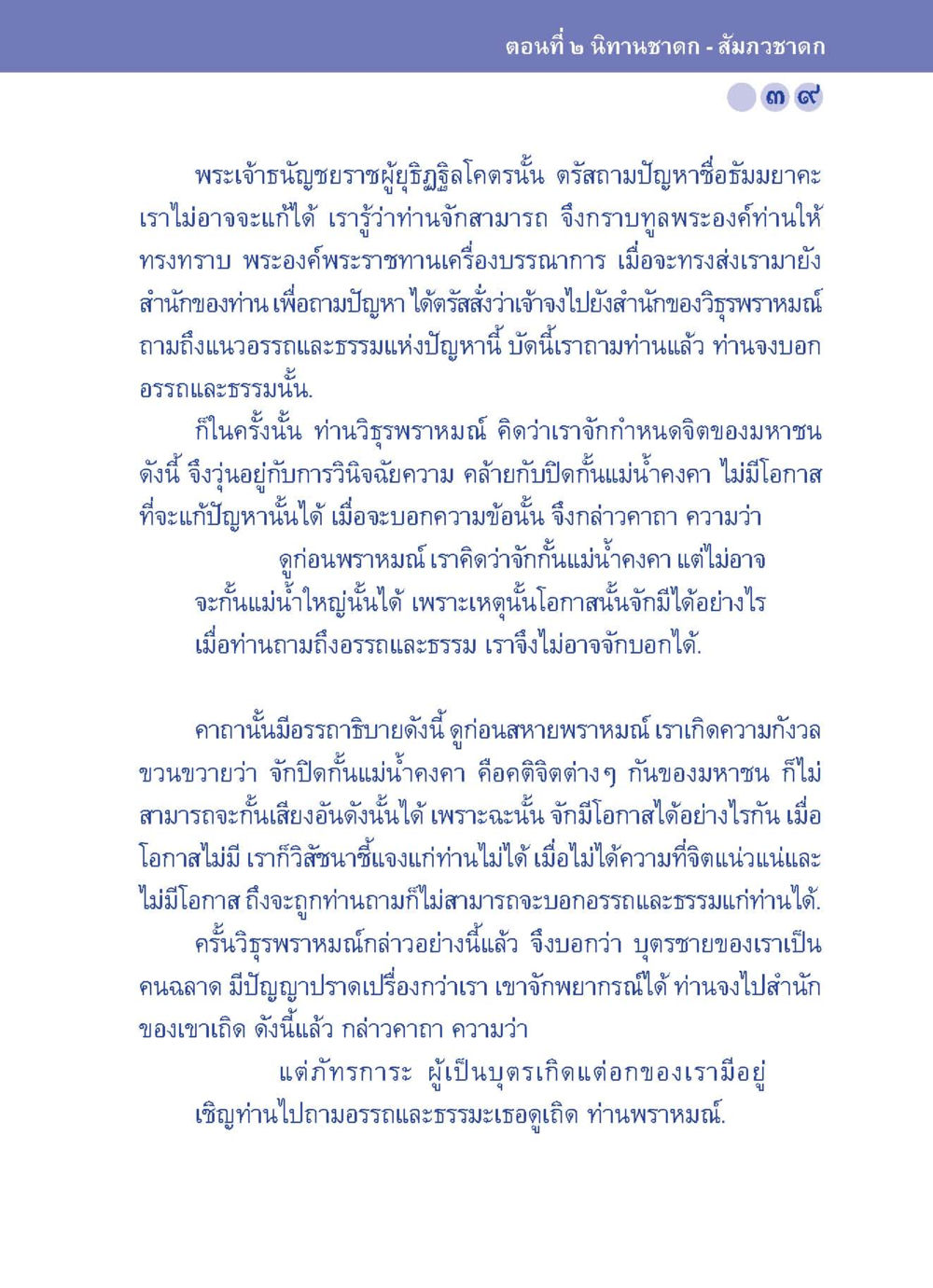 การสนทนาของพระเจ้าหญิงชยาราชและวิรุฬพราหมณ์ ปัญญาบารมี หนทางสร้างปัญญา หน้า 39