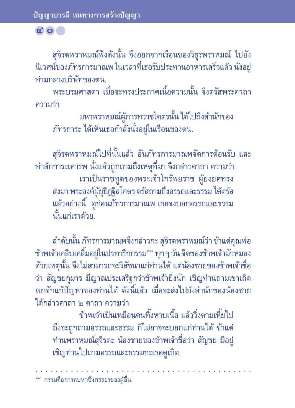ปัญญาบารมี หนทางการสร้างปัญญา ปัญญาบารมี หนทางสร้างปัญญา หน้า 40
