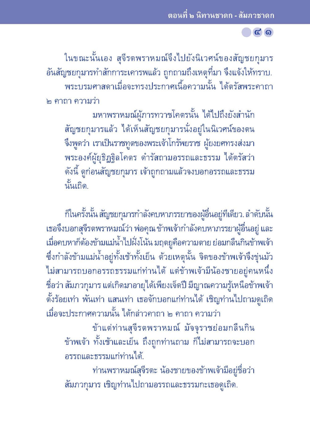 นิทานชาดก: สัมภเวชาดก ปัญญาบารมี หนทางสร้างปัญญา หน้า 41