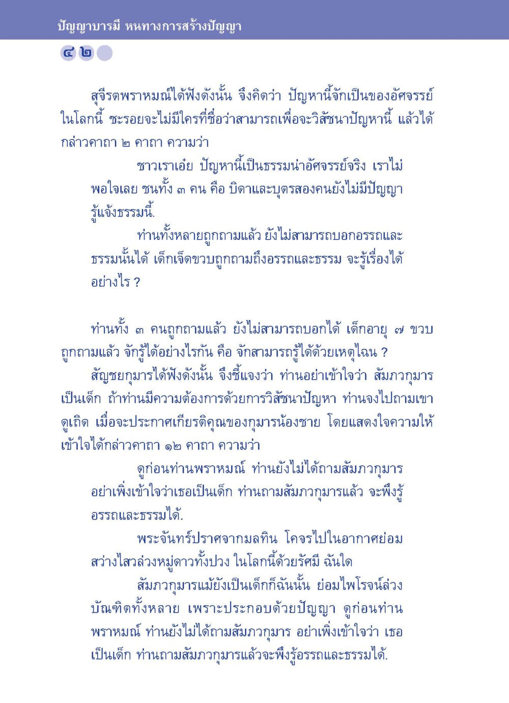 ปัญญาบารมี หนทางการสร้างปัญญา ปัญญาบารมี หนทางสร้างปัญญา หน้า 42