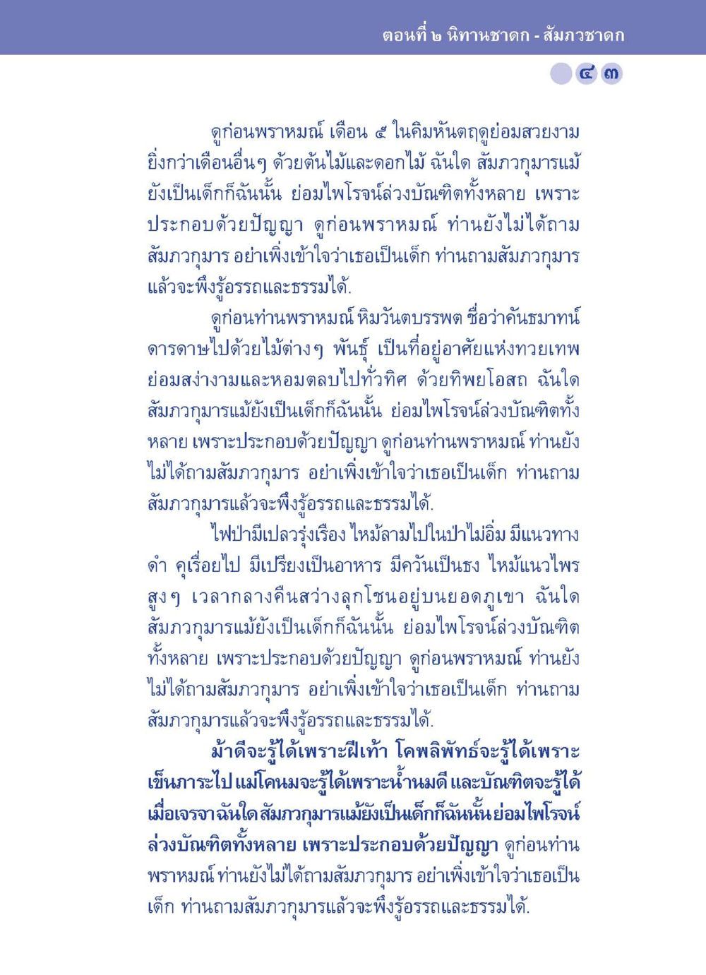 นิทานชาดก - สัญภาวชาดก ตอนที่ ๒ ปัญญาบารมี หนทางสร้างปัญญา หน้า 43