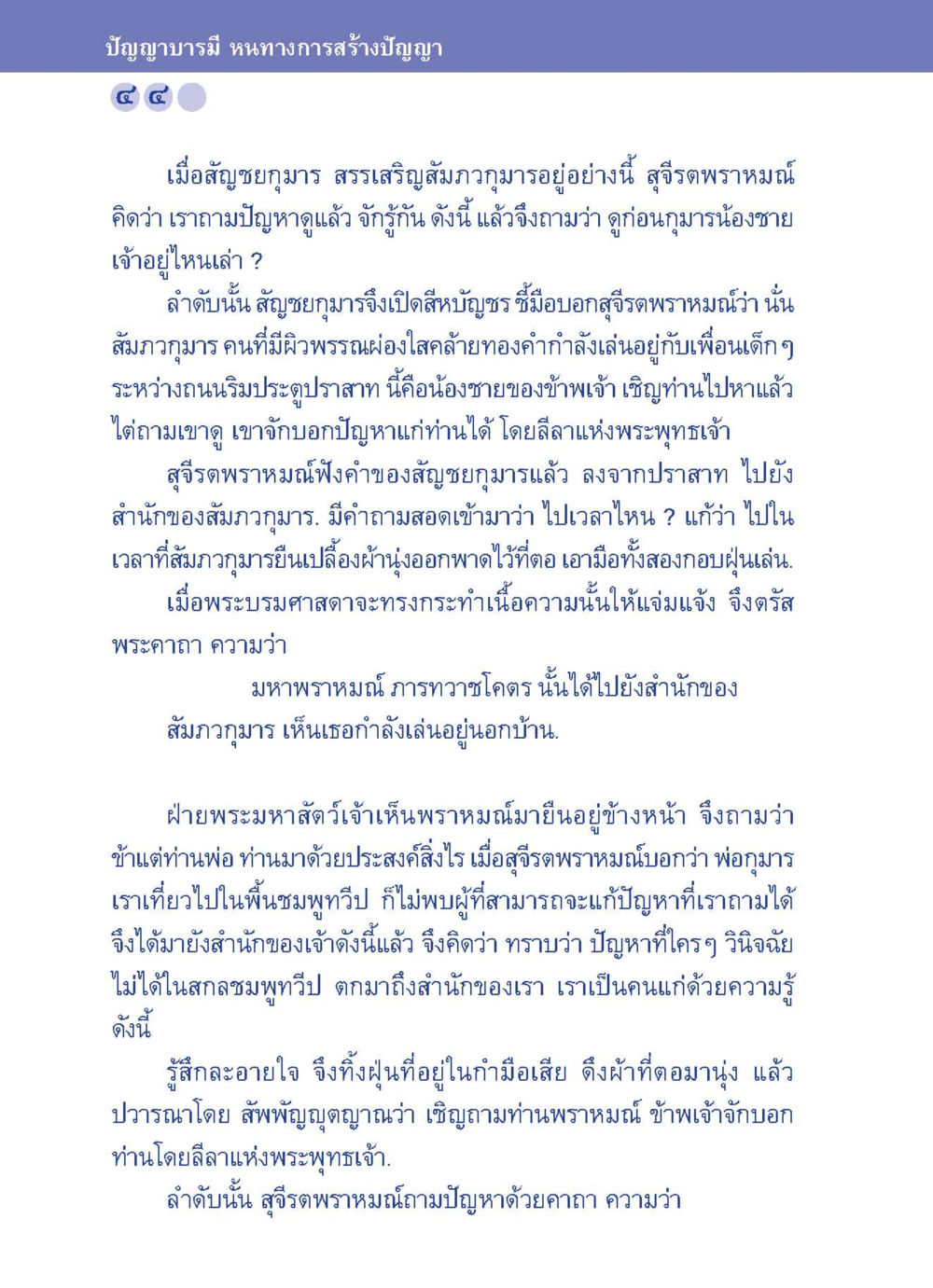 ปัญญาบารมี หาทางสร้างปัญญา ปัญญาบารมี หนทางสร้างปัญญา หน้า 44