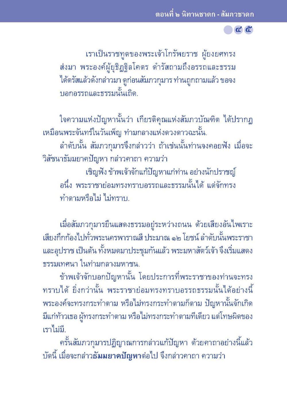 นิทานชาดก - สังวภาพชาดก ปัญญาบารมี หนทางสร้างปัญญา หน้า 45