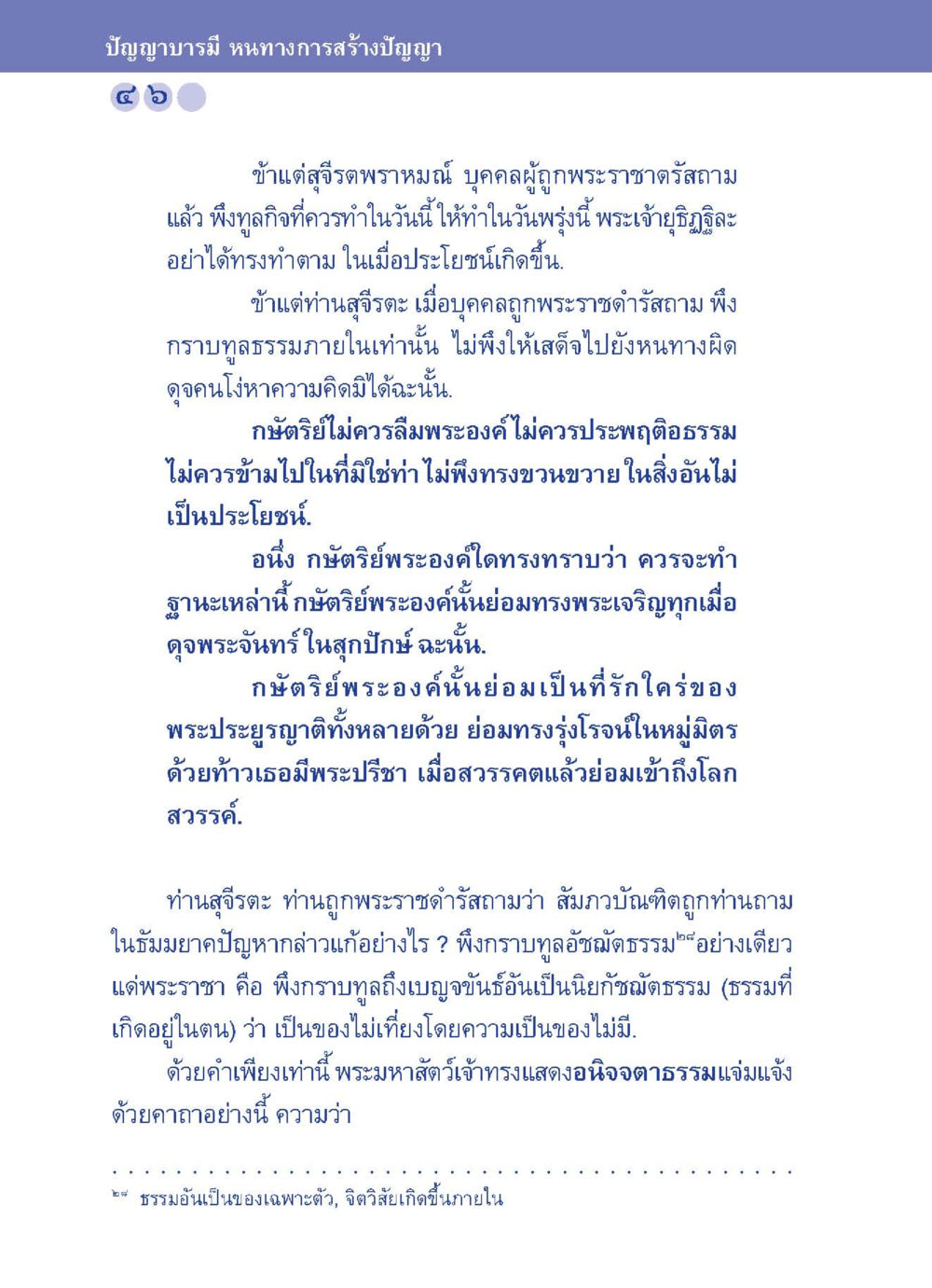 ปัญญาบารมี หนทางการสร้างปัญญา ปัญญาบารมี หนทางสร้างปัญญา หน้า 46