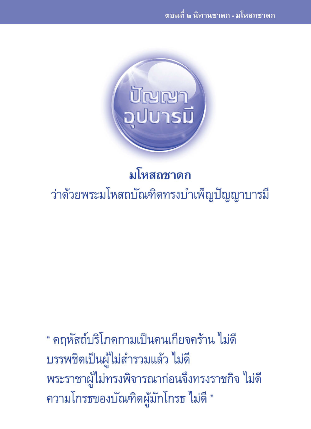 null ปัญญาบารมี หนทางสร้างปัญญา หน้า 49