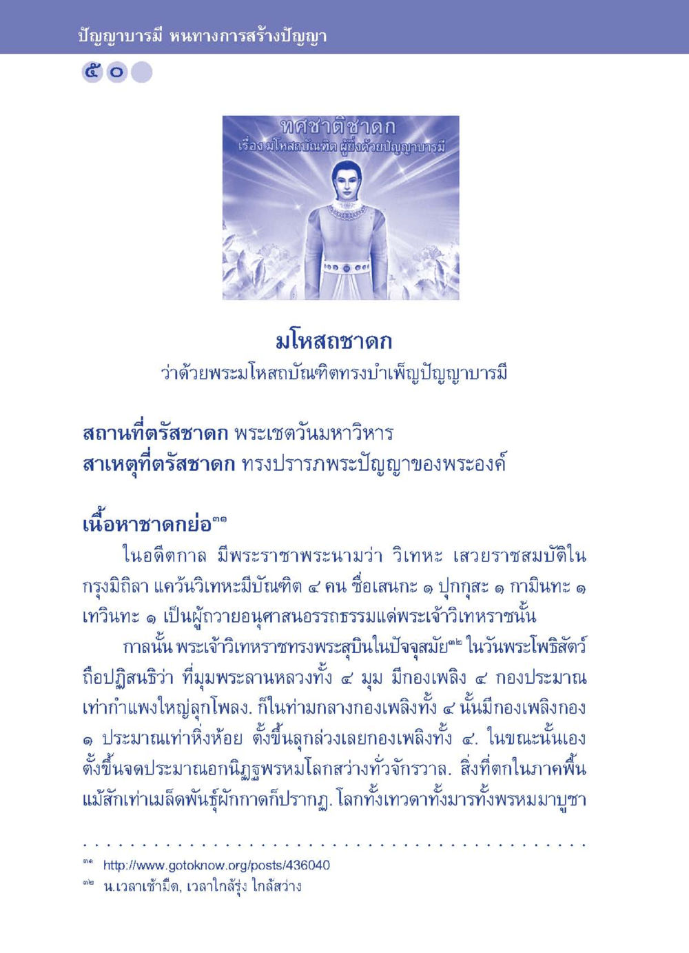 ปัญญาบารมี หนทางการสร้างปัญญา ปัญญาบารมี หนทางสร้างปัญญา หน้า 50
