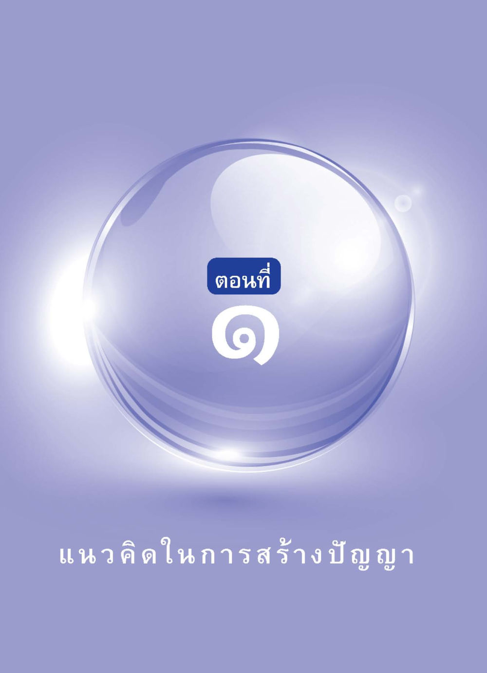 null ปัญญาบารมี หนทางสร้างปัญญา หน้า 6