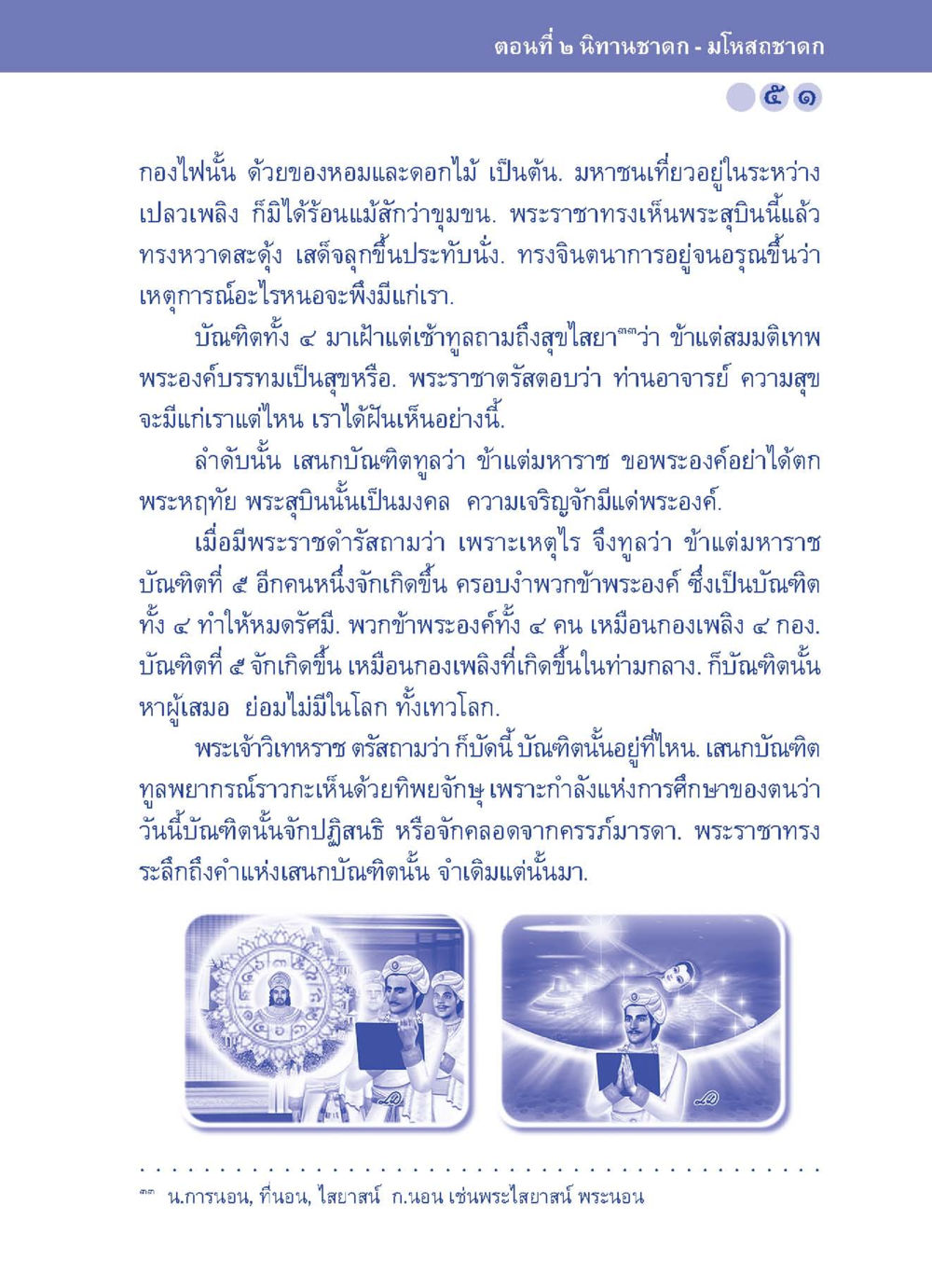 ความฝันและบันฑิตในประวัติศาสตร์ไทย ปัญญาบารมี หนทางสร้างปัญญา หน้า 51