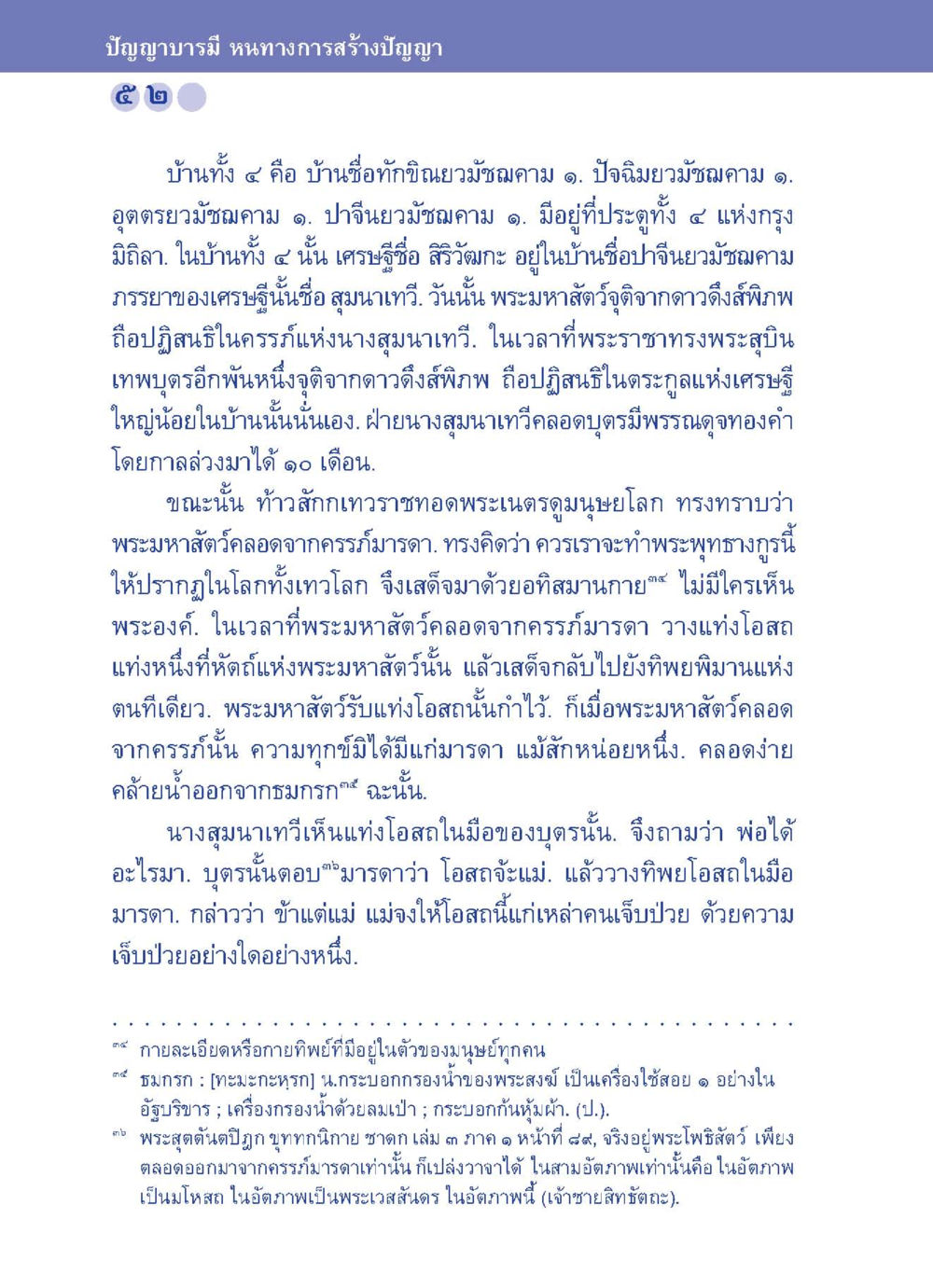 ปัญญาบารมี หนทางการสร้างปัญญา ปัญญาบารมี หนทางสร้างปัญญา หน้า 52