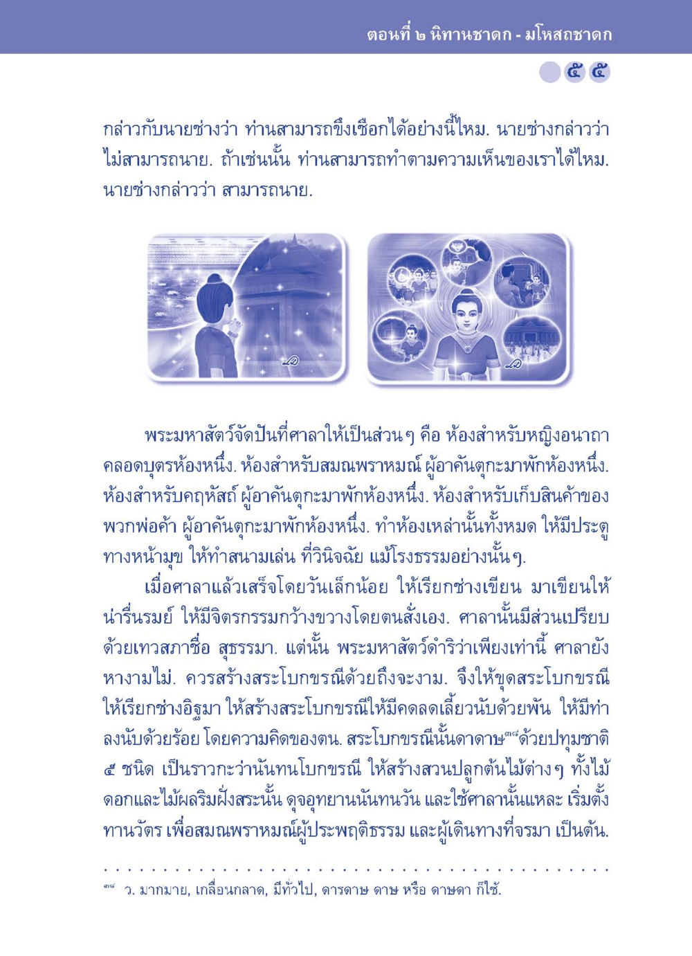 นิทานชาดก - มโหสรชาดก ปัญญาบารมี หนทางสร้างปัญญา หน้า 55
