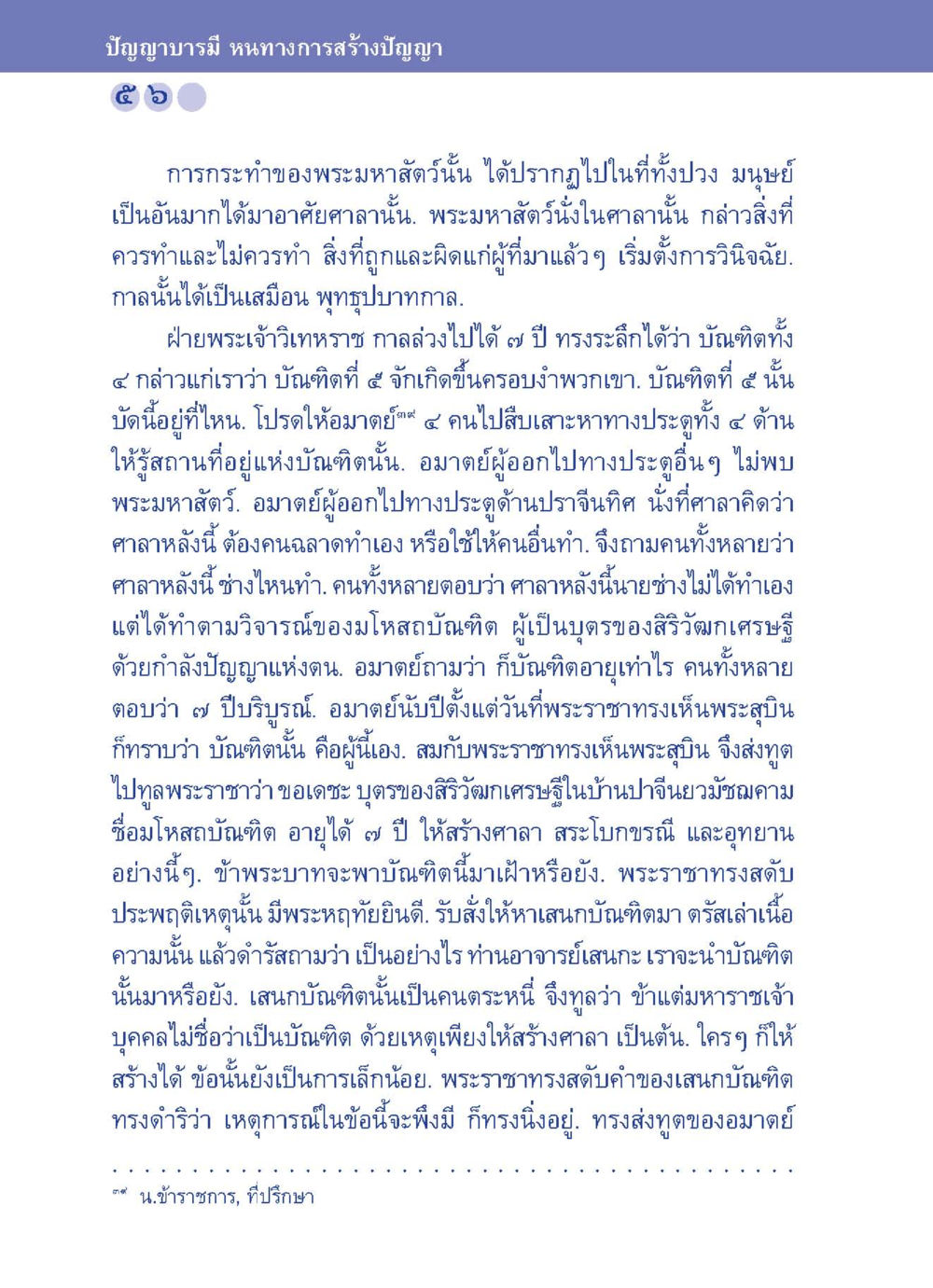 ปัญญาบารมี หนทางการสร้างปัญญา ปัญญาบารมี หนทางสร้างปัญญา หน้า 56