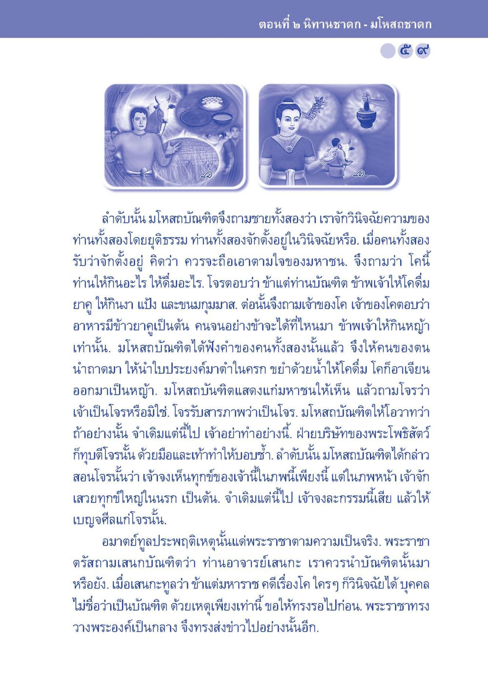 นิทานชาดก - มโหสถชาดก ปัญญาบารมี หนทางสร้างปัญญา หน้า 59