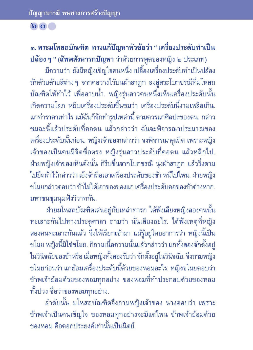 ปัญญาบารมีและการสร้างปัญญา ปัญญาบารมี หนทางสร้างปัญญา หน้า 60