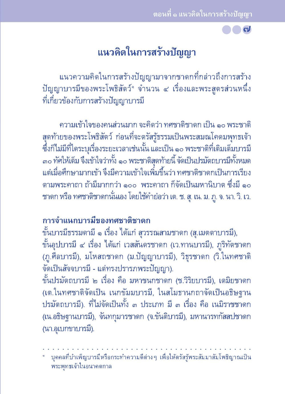 แนวคิดในการสร้างปัญญา ปัญญาบารมี หนทางสร้างปัญญา หน้า 7